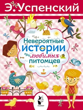 Эдуард Успенский Невероятные истории про любимых питомцев (сборник) обложка книги