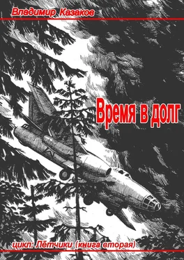 Владимир Казаков Время в долг обложка книги