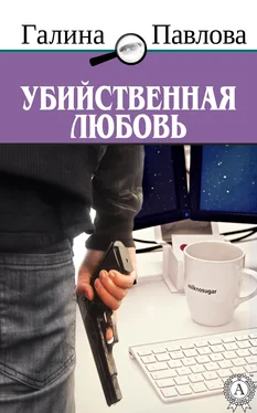 Галина Павлова Убийственная любовь обложка книги