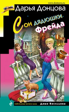 Дарья Донцова Сон дядюшки Фрейда обложка книги