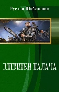 Руслан Шабельник Дневники Палача обложка книги