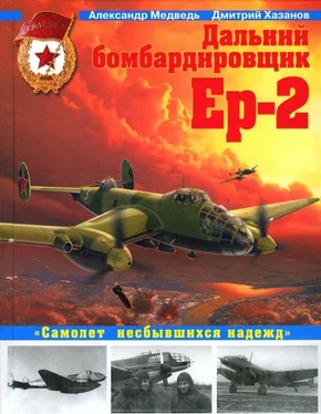 Александр Медведь Дальний бомбардировщик Ер-2. Самолет несбывшихся надежд