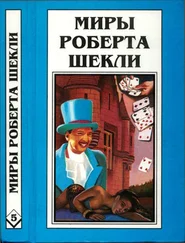 Роберт Шекли - Кн.5. Выбор. Рассказы