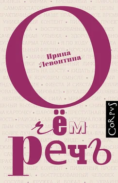 Ирина Левонтина О чём речь обложка книги