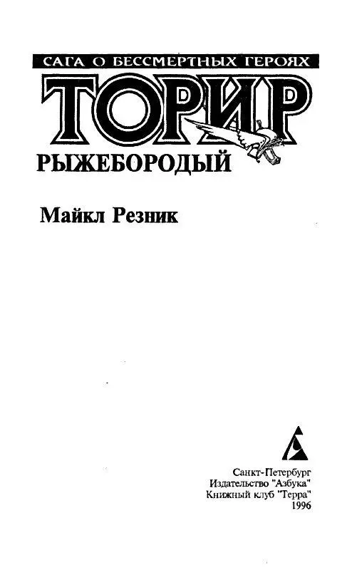 Майкл Резник РЫЖЕБОРОДЫЙ Глава 1 Донахью не был приспособлен к жизни Конечно - фото 2