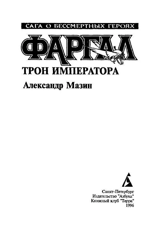 Часть первая ВЕЛИКОНДАР СТОЛИЦА КАРНАГРИИ Глава первая Мощенная квадратными - фото 2