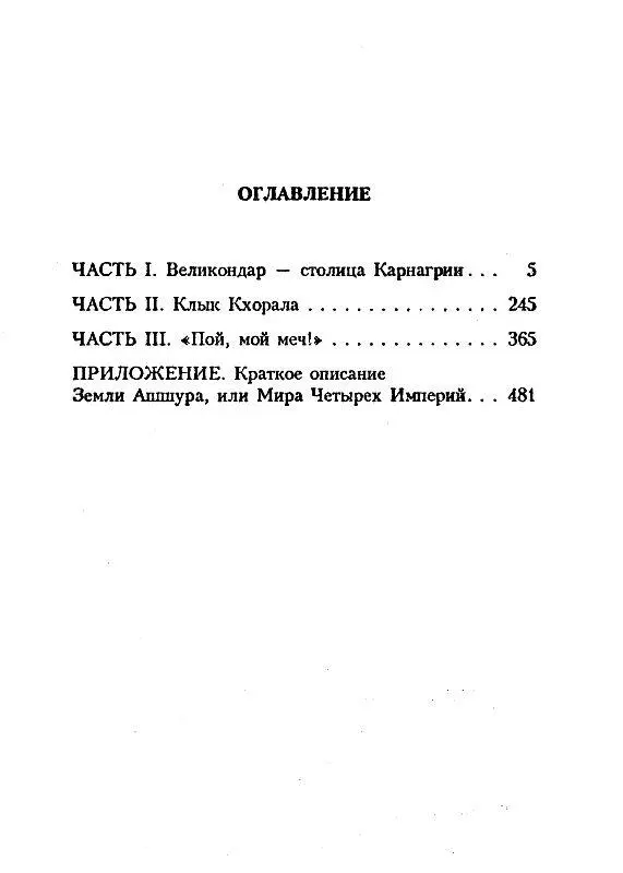 Часть первая ВЕЛИКОНДАР СТОЛИЦА КАРНАГРИИ Глава первая Мощенная квадратными - фото 3