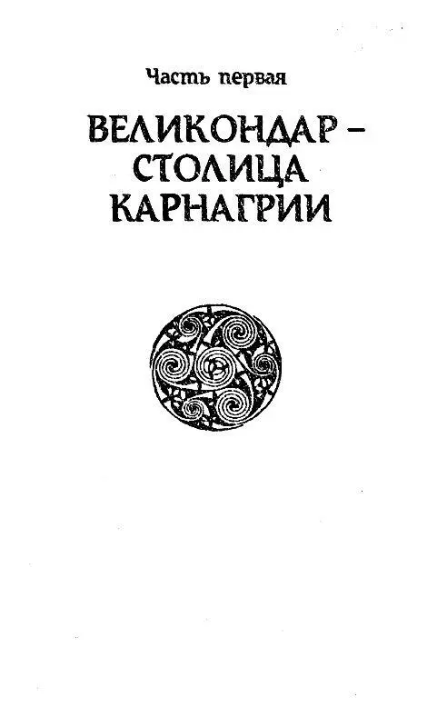 Часть первая ВЕЛИКОНДАР СТОЛИЦА КАРНАГРИИ Глава первая Мощенная квадратными - фото 4