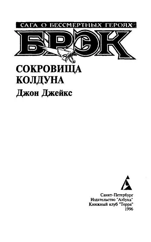 Брэк Сокровища колдуна - фото 2