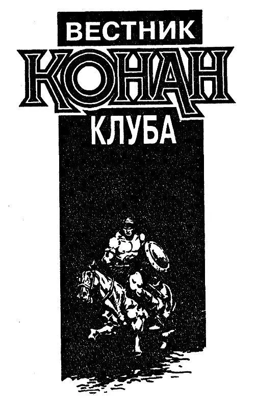 ВЕСТНИК КОНАН КЛУБА Л Спрэг де Камп является едва ли не самым эрудированным - фото 10
