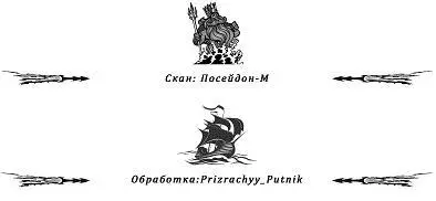 Примечания 1 Клянусь жизнью Исп 2 Сеньор злодей исп 3 - фото 4