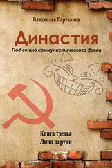 Владислав Картавцев - Династия. Под сенью коммунистического древа. Книга третья. Лицо партии