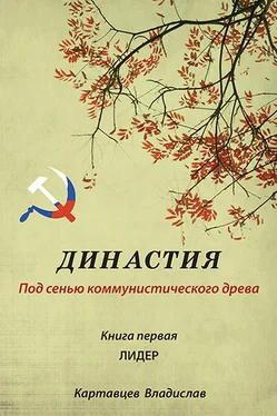 Владислав Картавцев Династия. Под сенью коммунистического древа. Книга первая. Лидер