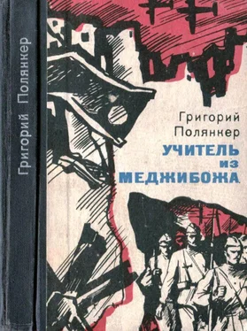 Григорий Полянкер Учитель из Меджибожа обложка книги