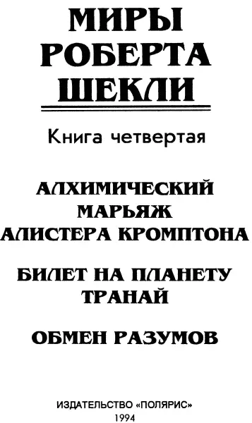 Алхимический марьяж Алистера Кромптона пер с англ Б Клюевой Проблема - фото 2