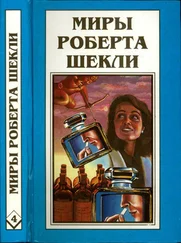 Роберт Шекли - Кн. 4. Алхимический марьяж Алистера Кромптона. Билет на планету Транай. Обмен разумов