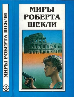 Роберт Шекли Кн. 2. Первая жертва. Охотник-жертва обложка книги