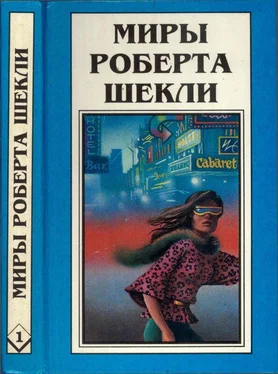 Роберт Шекли Кн.1. Десятая жертва. Корпорация Бессмертие обложка книги