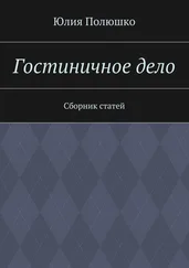 Юлия Полюшко - Гостиничное дело