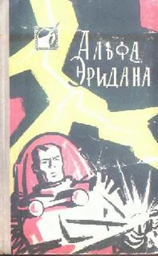 Советская Фантастика Альфа Эридана обложка книги