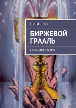 Сергей Горнеев Биржевой Грааль обложка книги