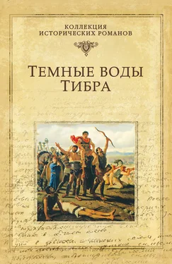 Михаил Попов Темные воды Тибра обложка книги