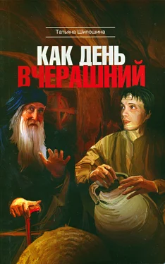 Татьяна Шипошина Как день вчерашний обложка книги