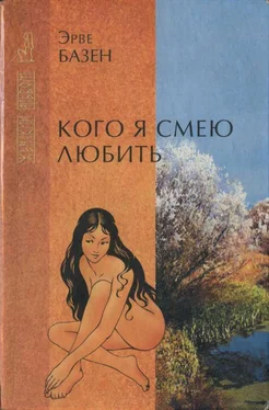 Эрве Базен Кого я смею любить обложка книги