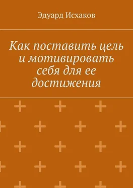 Эдуард Исхаков Как поставить цель и мотивировать себя для ее достижения обложка книги