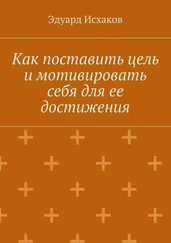Эдуард Исхаков - Как поставить цель и мотивировать себя для ее достижения