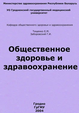 Евгений Тищенко Общественное здоровье и здравоохранение обложка книги