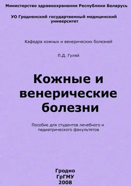 Павел Гуляй Кожные и венерические болезни обложка книги