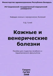 Павел Гуляй - Кожные и венерические болезни