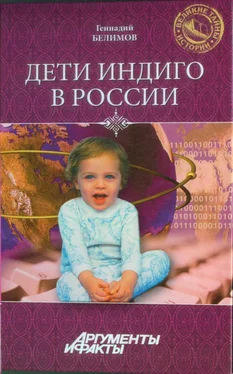 Геннадий Белимов Дети-индиго в России: Вундеркинды третьего тысячелетия обложка книги