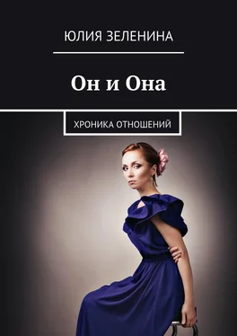 Юлия Зеленина Он и Она обложка книги