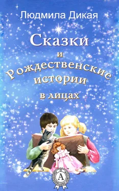 Людмила Дикая Сказки и Рождественские истории в лицах обложка книги