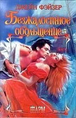 Джейн Фэйзер - Безжалостное обольщение