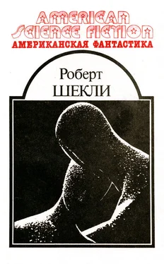 Роберт Шекли Американская фантастика. Том 5 обложка книги