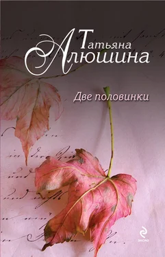 Татьяна Алюшина Две половинки обложка книги