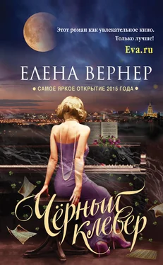 Елена Вернер Черный клевер