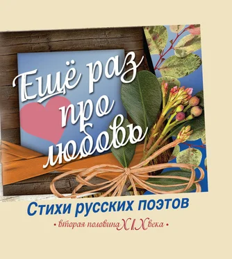 Array Антология Еще раз про любовь. Стихи русских поэтов. Вторая половина XIX века обложка книги