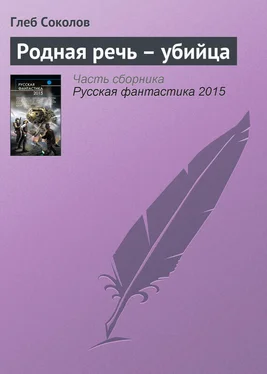 Глеб Соколов Родная речь – убийца обложка книги