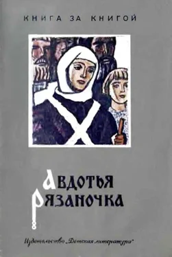 Борис Шергин Авдотья Рязаночка обложка книги