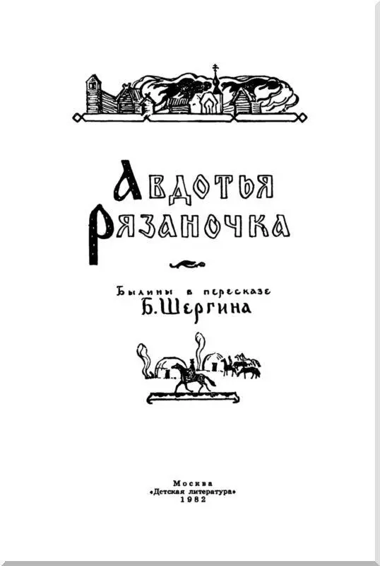 К читателям Автор этой книги Борис Викторович Шергин родился в Архангельске в - фото 1