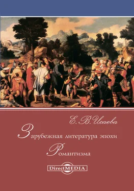 Елена Исаева Зарубежная литература эпохи Романтизма обложка книги