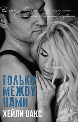 Хейли Оакс - Только между нами (ЛП)