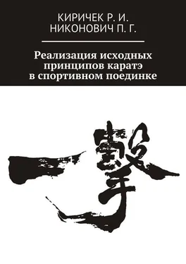 Роман Киричек Реализация исходных принципов каратэ в спортивном поединке обложка книги