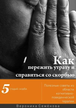 Вероника Семёнова Как пережить утрату и справиться со скорбью обложка книги