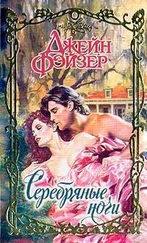 Джейн Фэйзер - Серебряные ночи