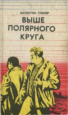 Валентин Гринер Выше полярного круга (сборник) обложка книги